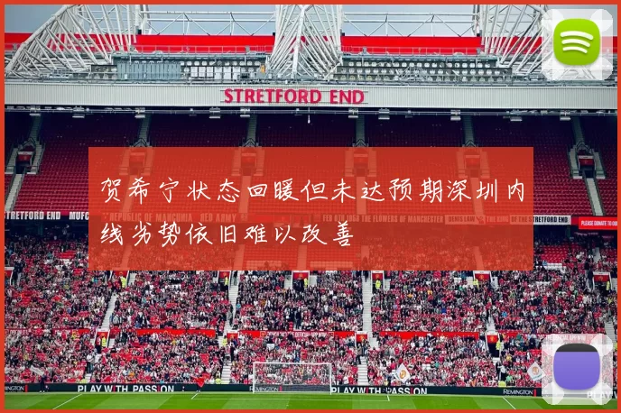 贺希宁状态回暖但未达预期深圳内线劣势依旧难以改善