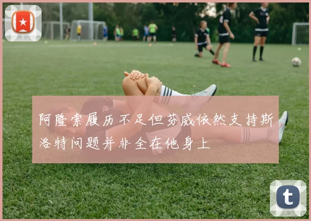 阿隆索履历不足但芬威依然支持斯洛特问题并非全在他身上