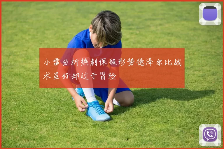 小雷分析热刺保级形势德泽尔比战术虽好却过于冒险