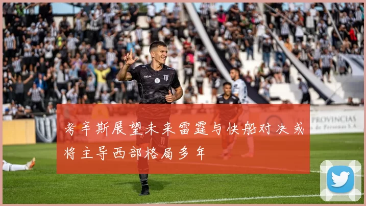 考辛斯展望未来雷霆与快船对决或将主导西部格局多年