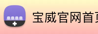 宝威官网首页 Logo